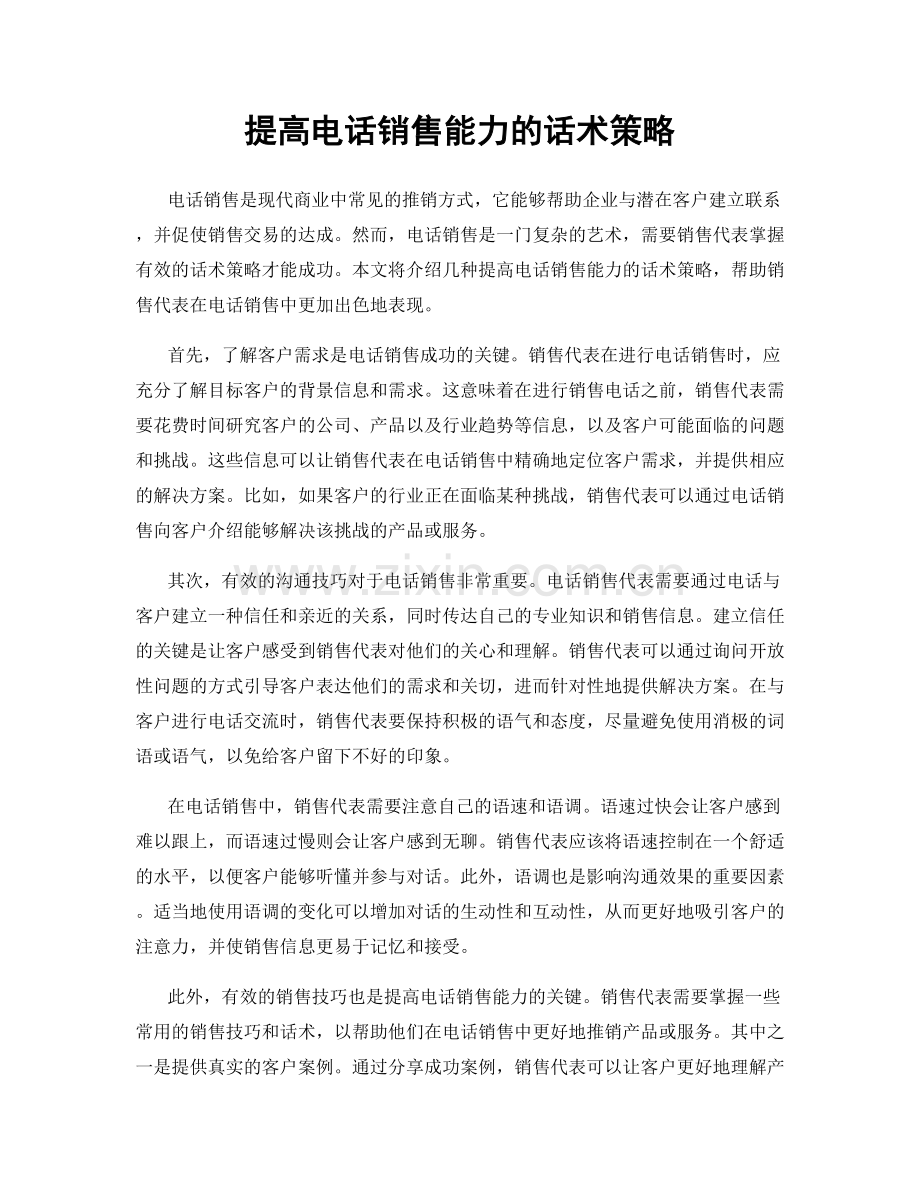 提高电话销售能力的话术策略.docx_第1页