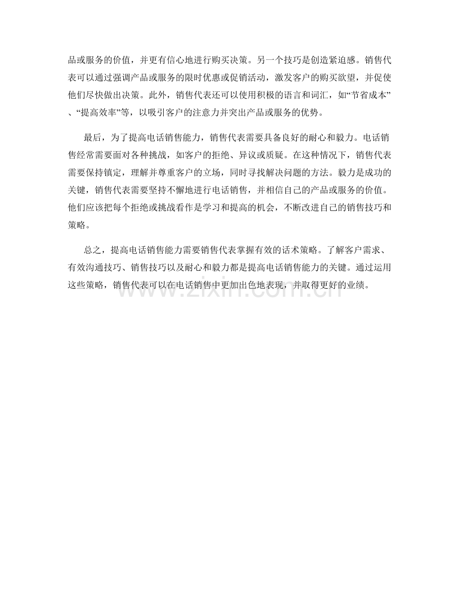 提高电话销售能力的话术策略.docx_第2页