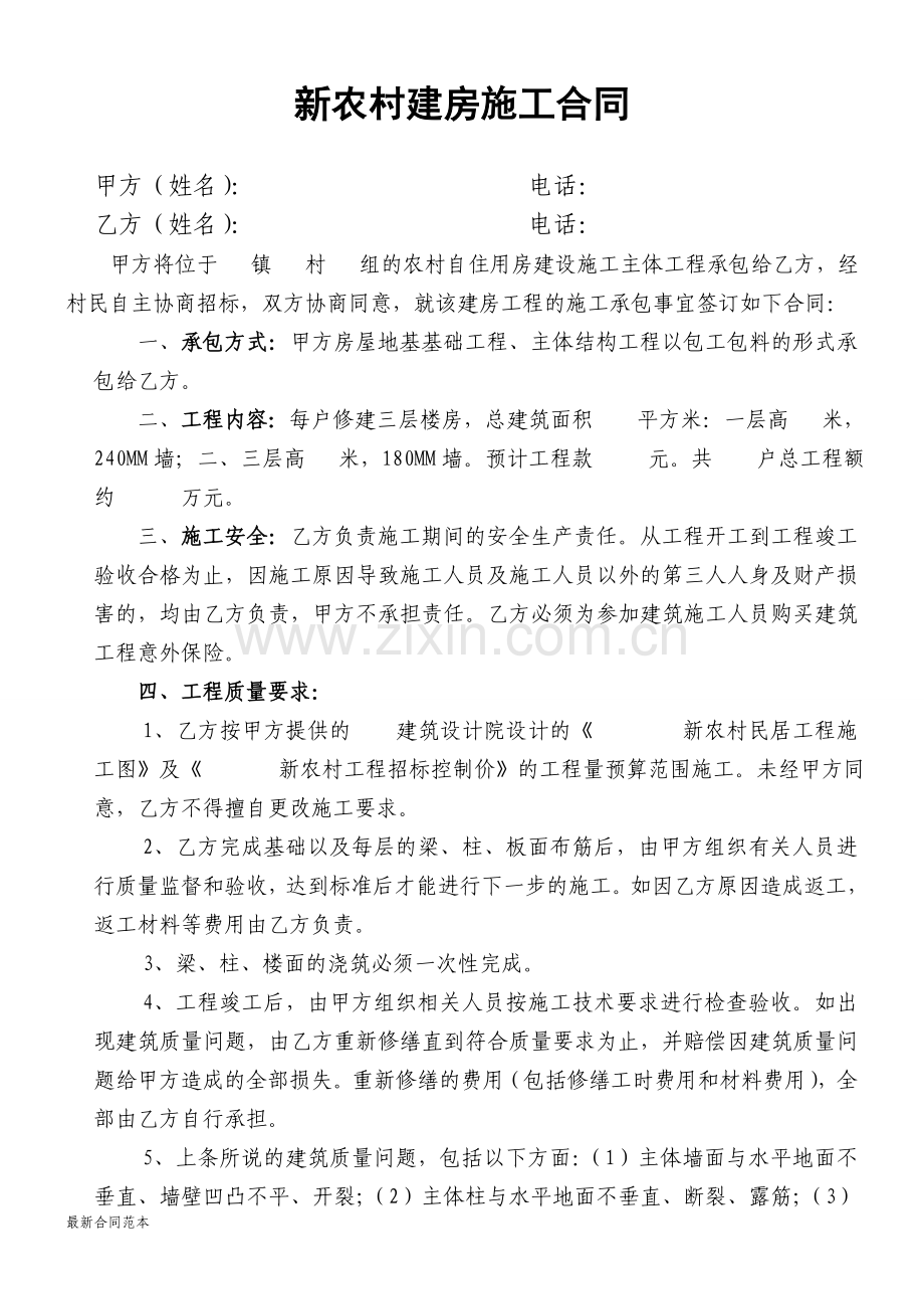 新农村建房施工合同书.doc_第1页