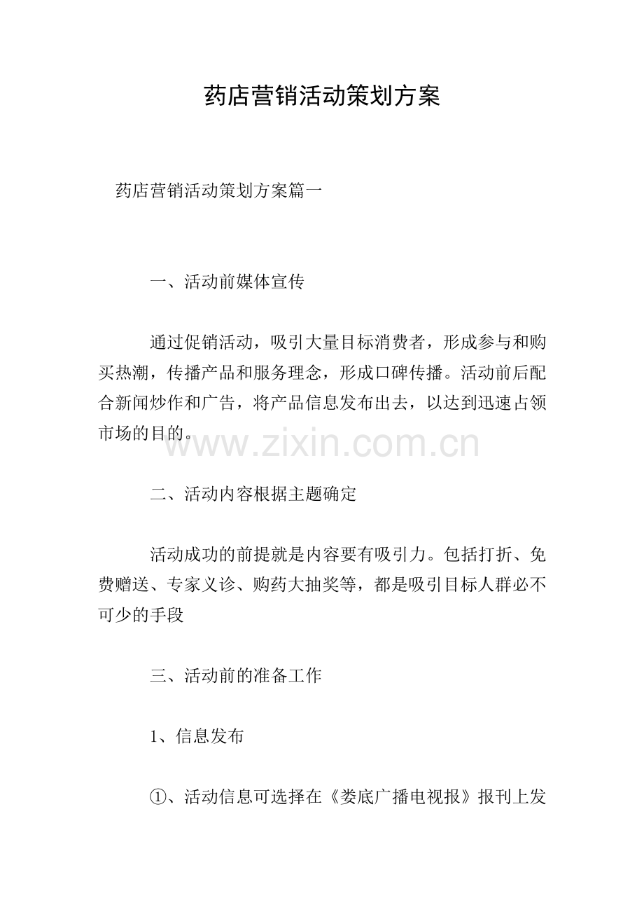 药店营销活动策划方案.doc_第1页