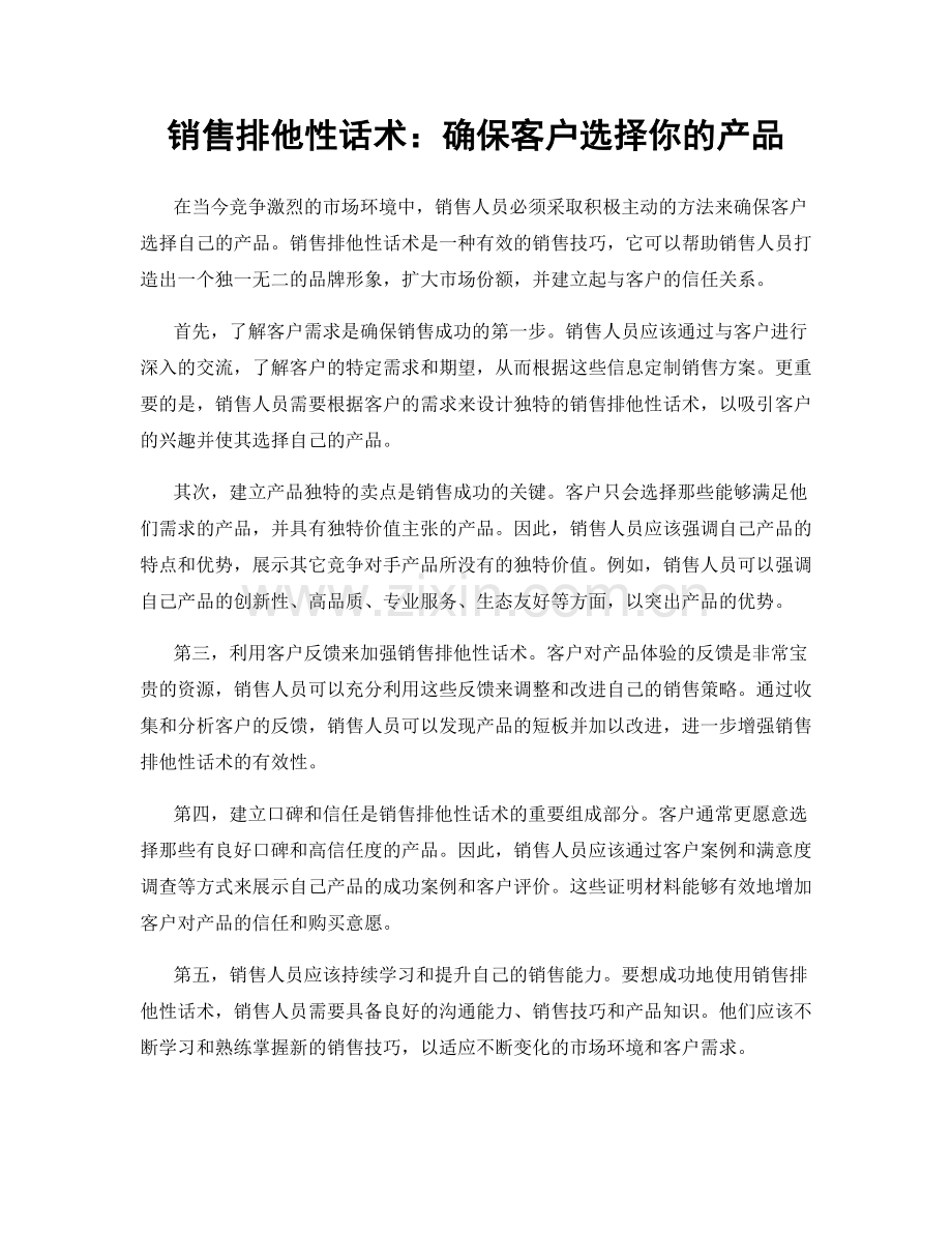 销售排他性话术：确保客户选择你的产品.docx_第1页