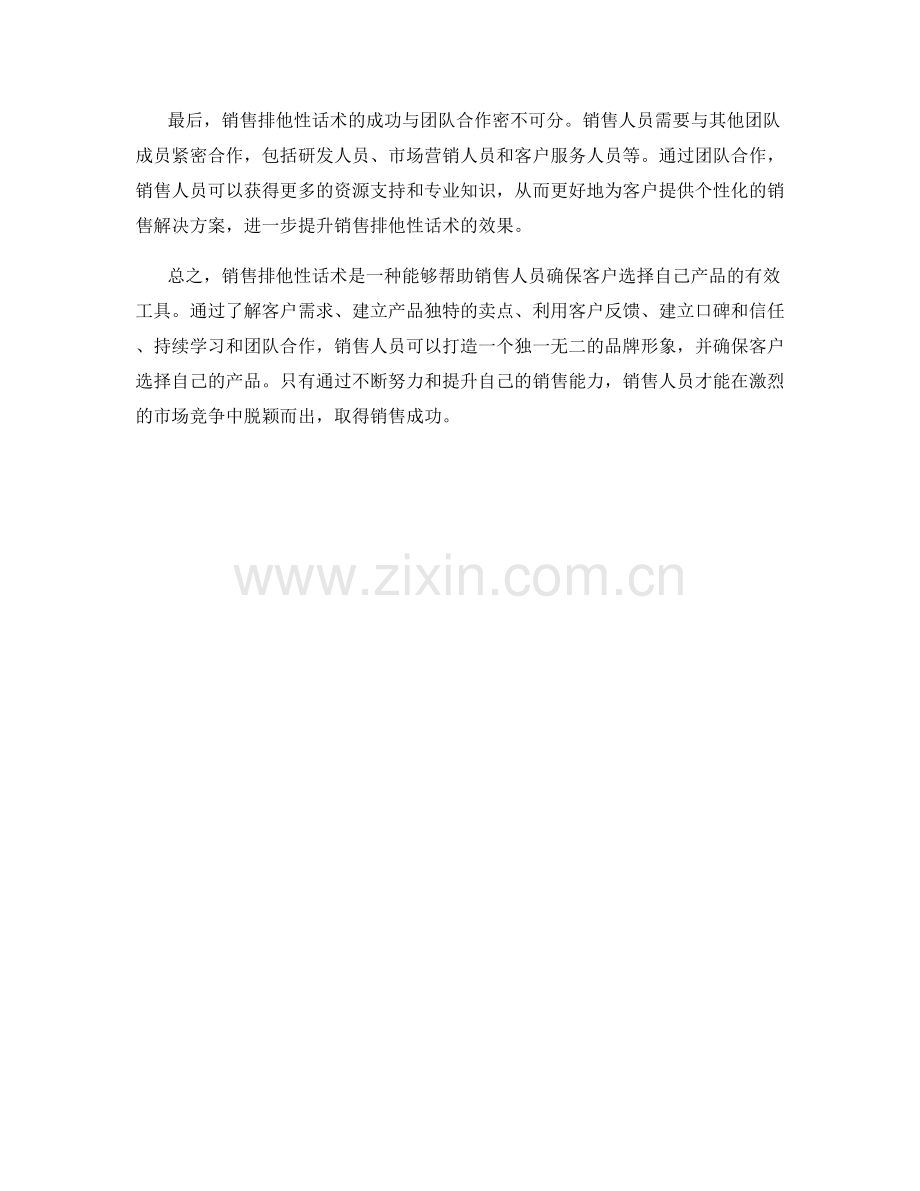 销售排他性话术：确保客户选择你的产品.docx_第2页