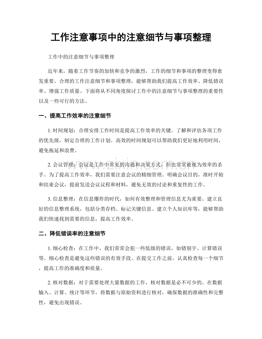 工作注意事项中的注意细节与事项整理.docx_第1页