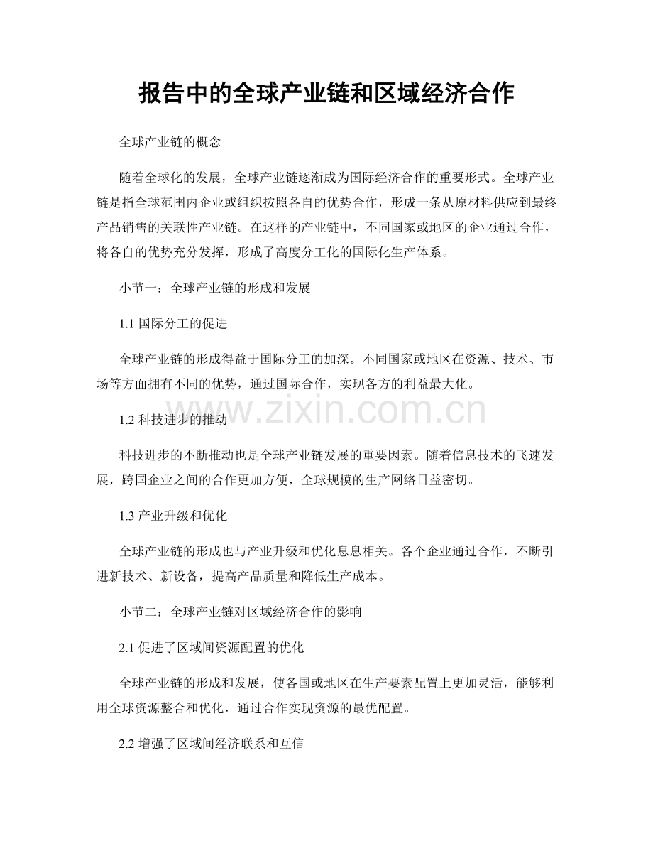 报告中的全球产业链和区域经济合作.docx_第1页