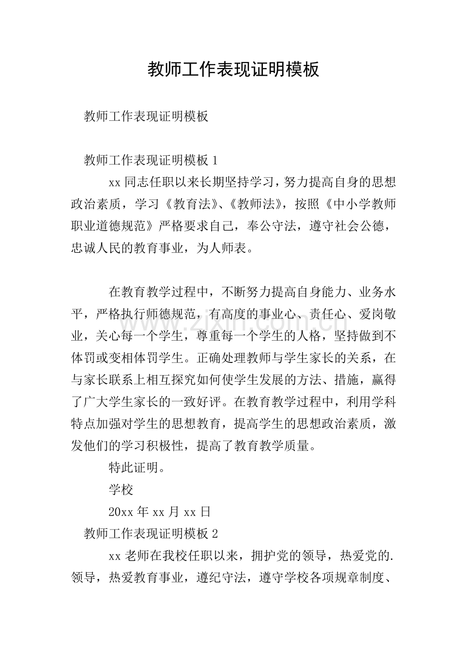 教师工作表现证明模板.doc_第1页