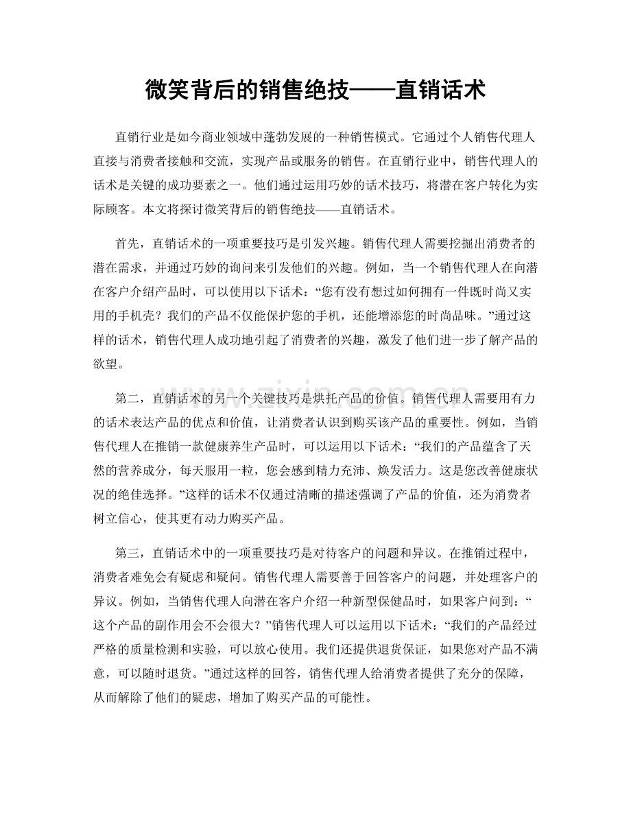 微笑背后的销售绝技——直销话术.docx_第1页