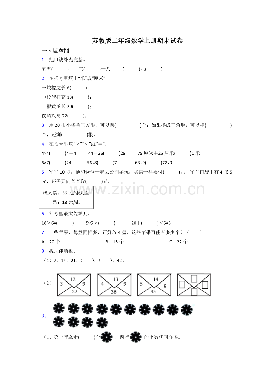 苏教版小学二年级上册数学期末题(及答案).doc_第1页