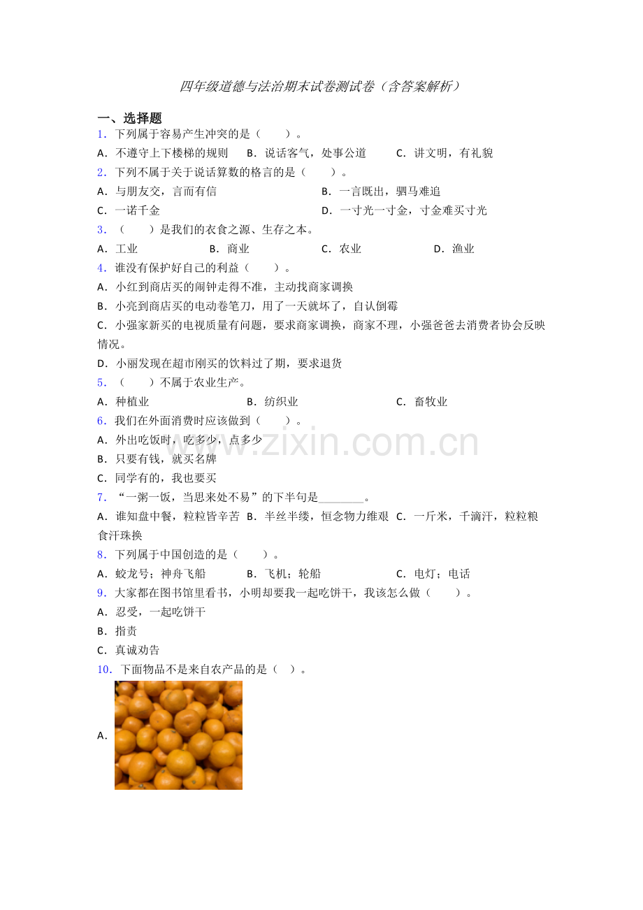 四年级道德与法治期末试卷测试卷（含答案解析）.doc_第1页