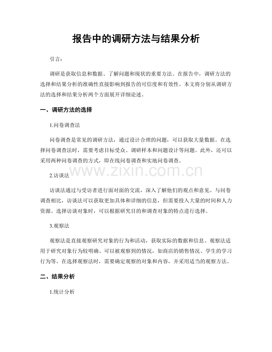 报告中的调研方法与结果分析.docx_第1页