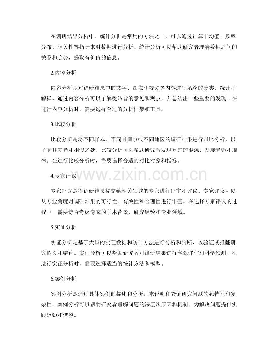 报告中的调研方法与结果分析.docx_第2页