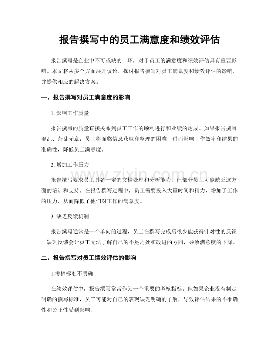 报告撰写中的员工满意度和绩效评估.docx_第1页