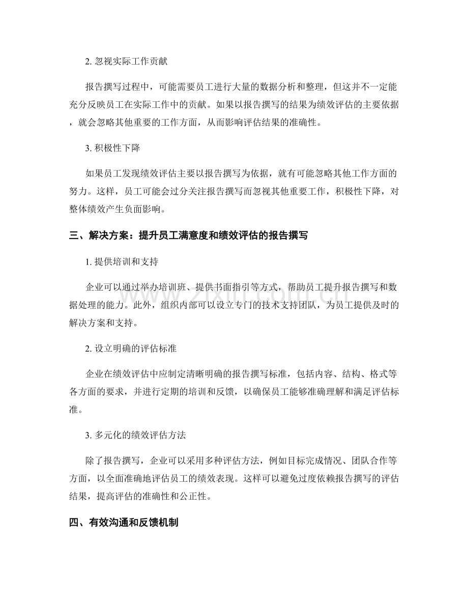 报告撰写中的员工满意度和绩效评估.docx_第2页