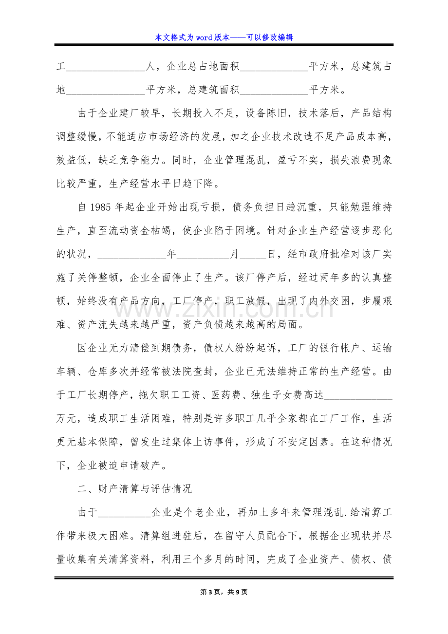 公司破产清算报告范例(标准版).doc_第3页