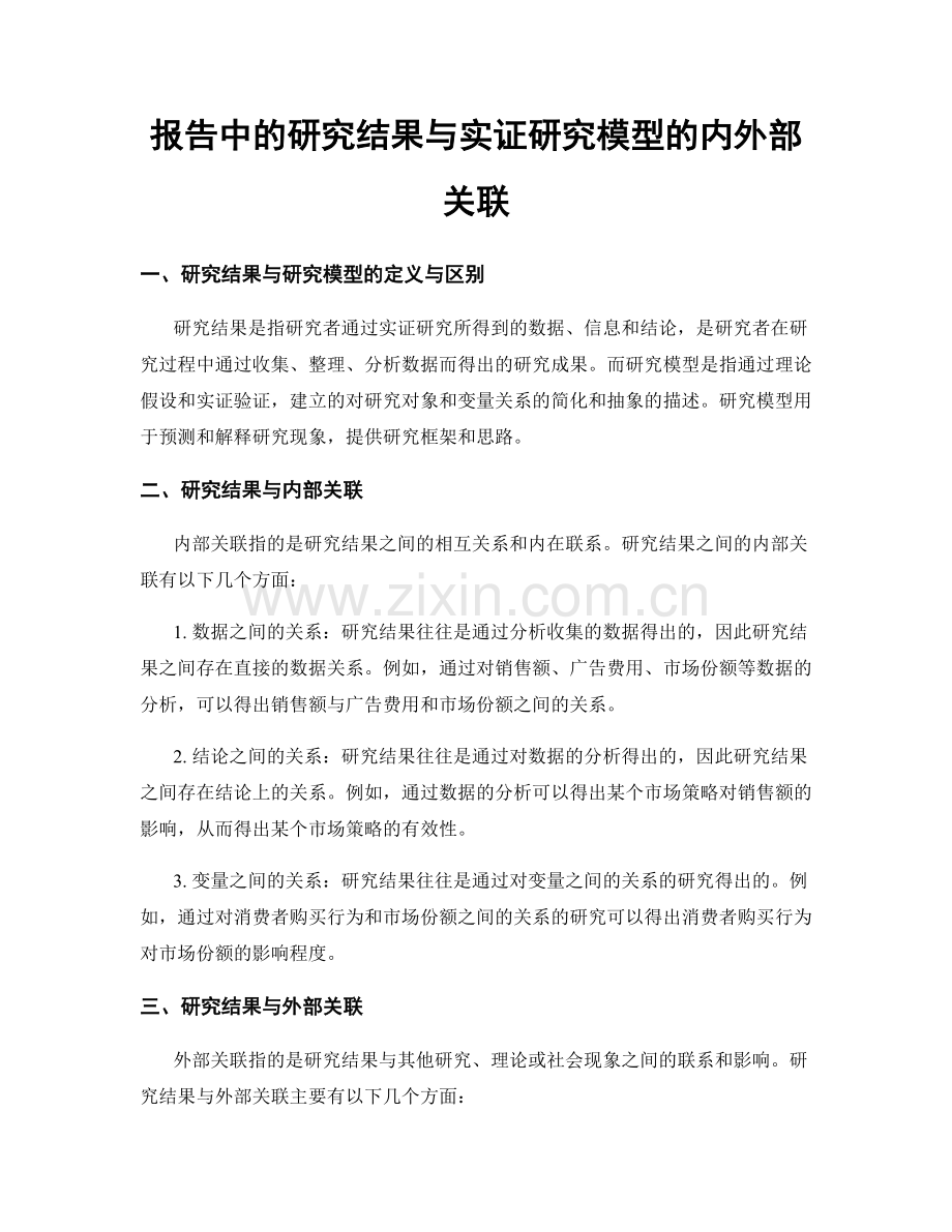 报告中的研究结果与实证研究模型的内外部关联.docx_第1页