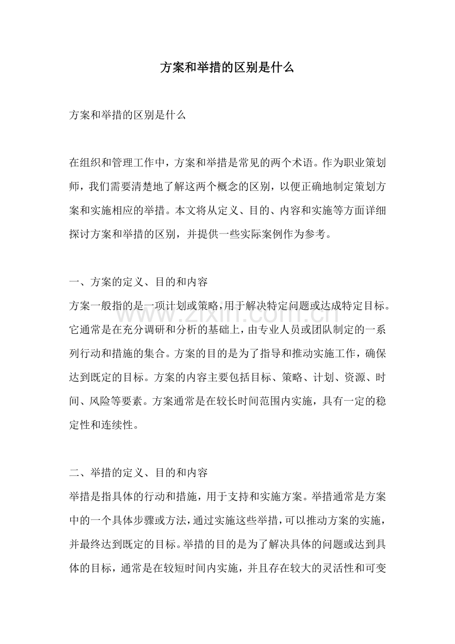 方案和举措的区别是什么.docx_第1页