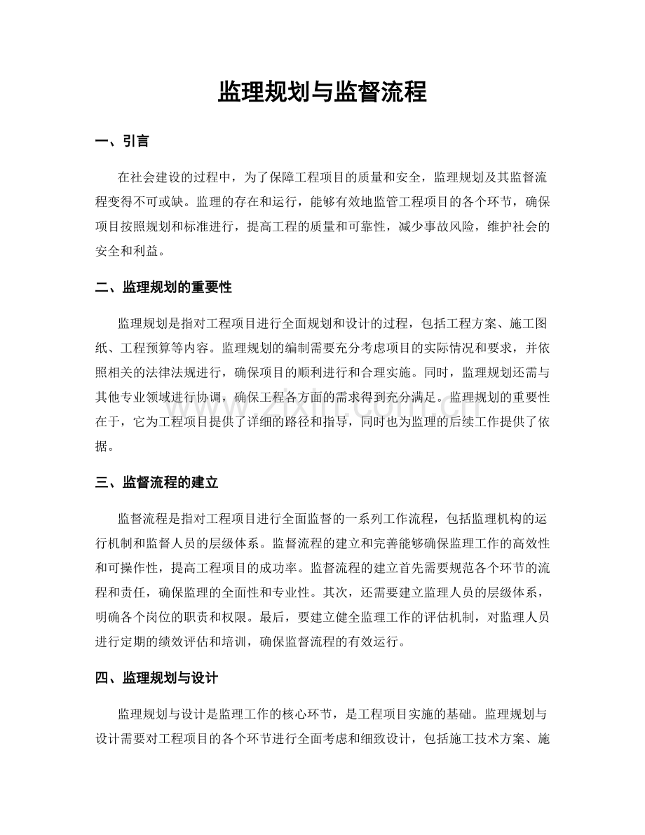 监理规划与监督流程.docx_第1页