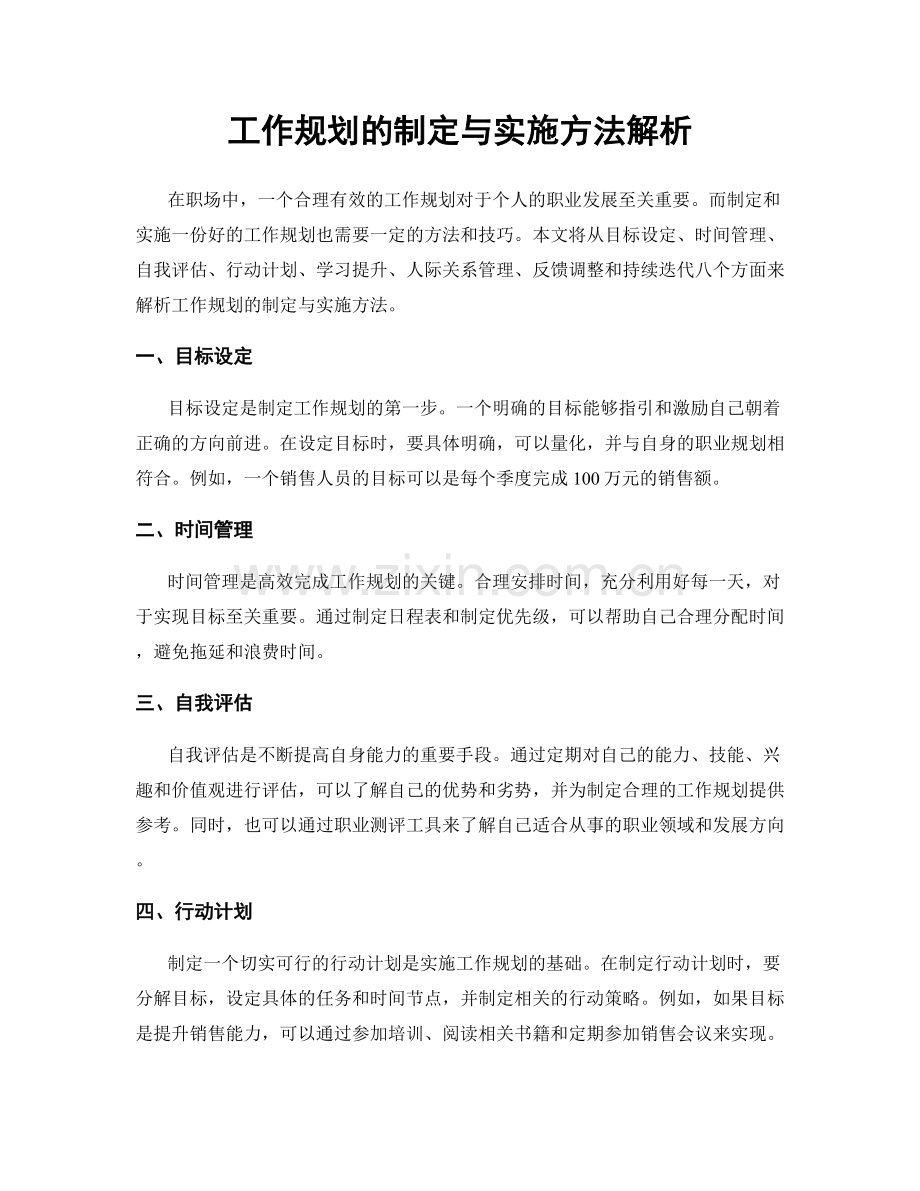 工作规划的制定与实施方法解析.docx_第1页