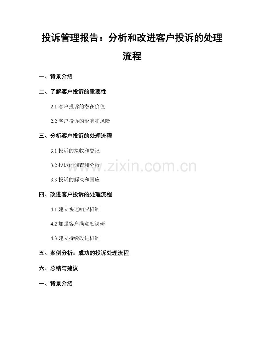 投诉管理报告：分析和改进客户投诉的处理流程.docx_第1页