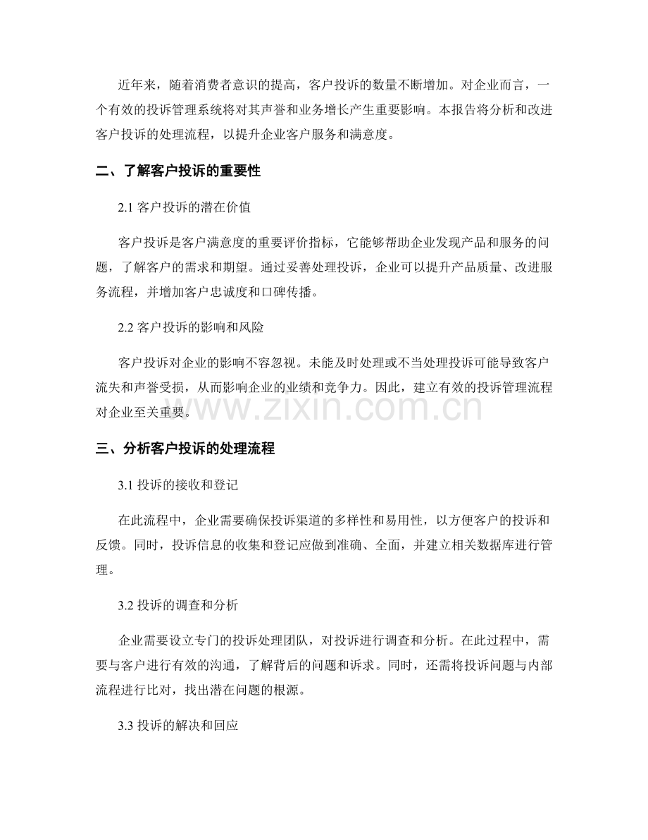 投诉管理报告：分析和改进客户投诉的处理流程.docx_第2页