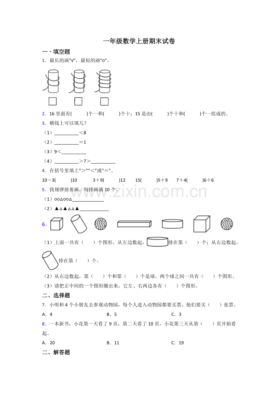 2023年人教版一年级上册数学期末测试题附答案.doc_第1页