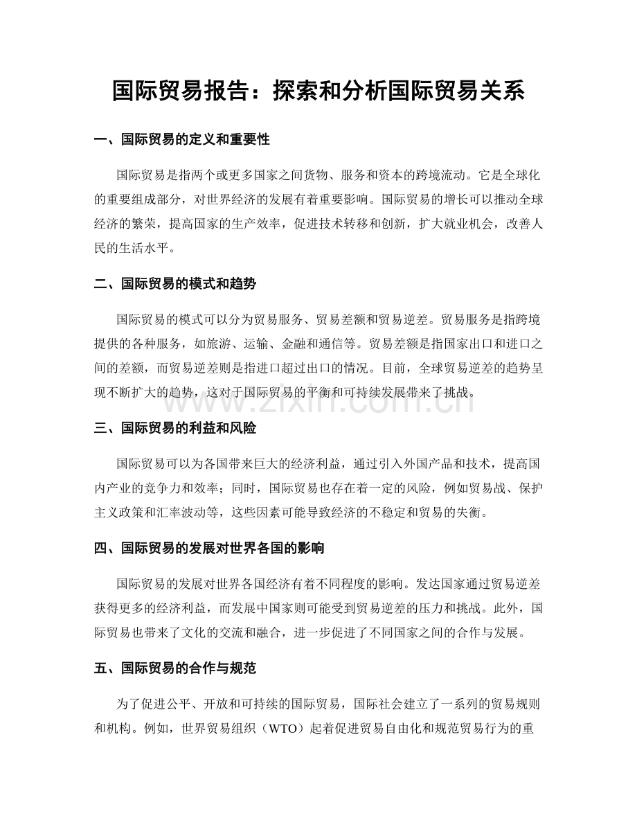 国际贸易报告：探索和分析国际贸易关系.docx_第1页