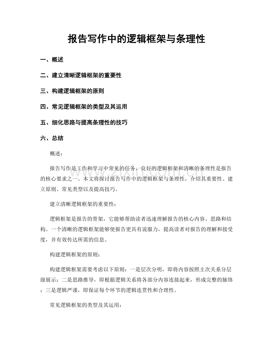 报告写作中的逻辑框架与条理性.docx_第1页