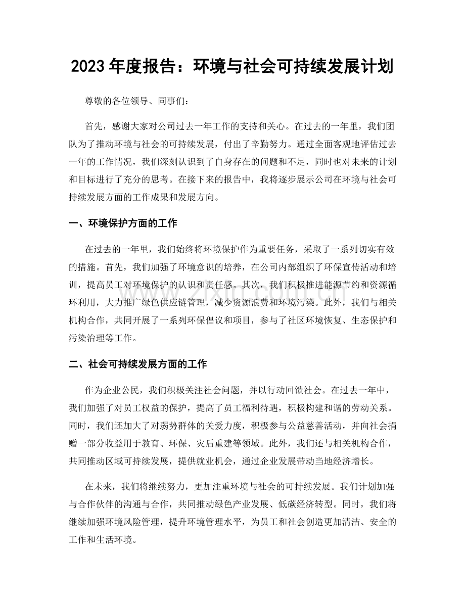 2023年度报告：环境与社会可持续发展计划.docx_第1页