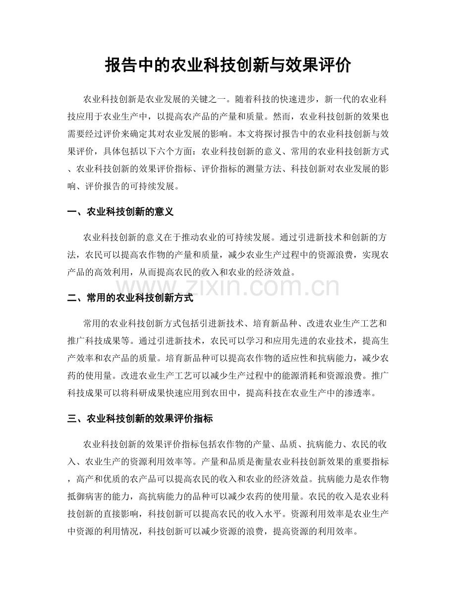 报告中的农业科技创新与效果评价.docx_第1页