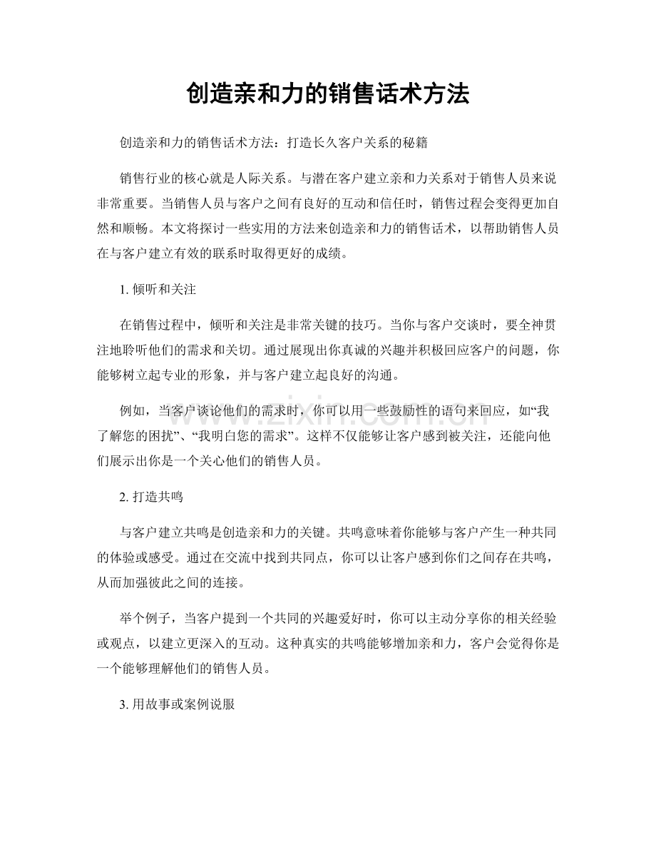 创造亲和力的销售话术方法.docx_第1页