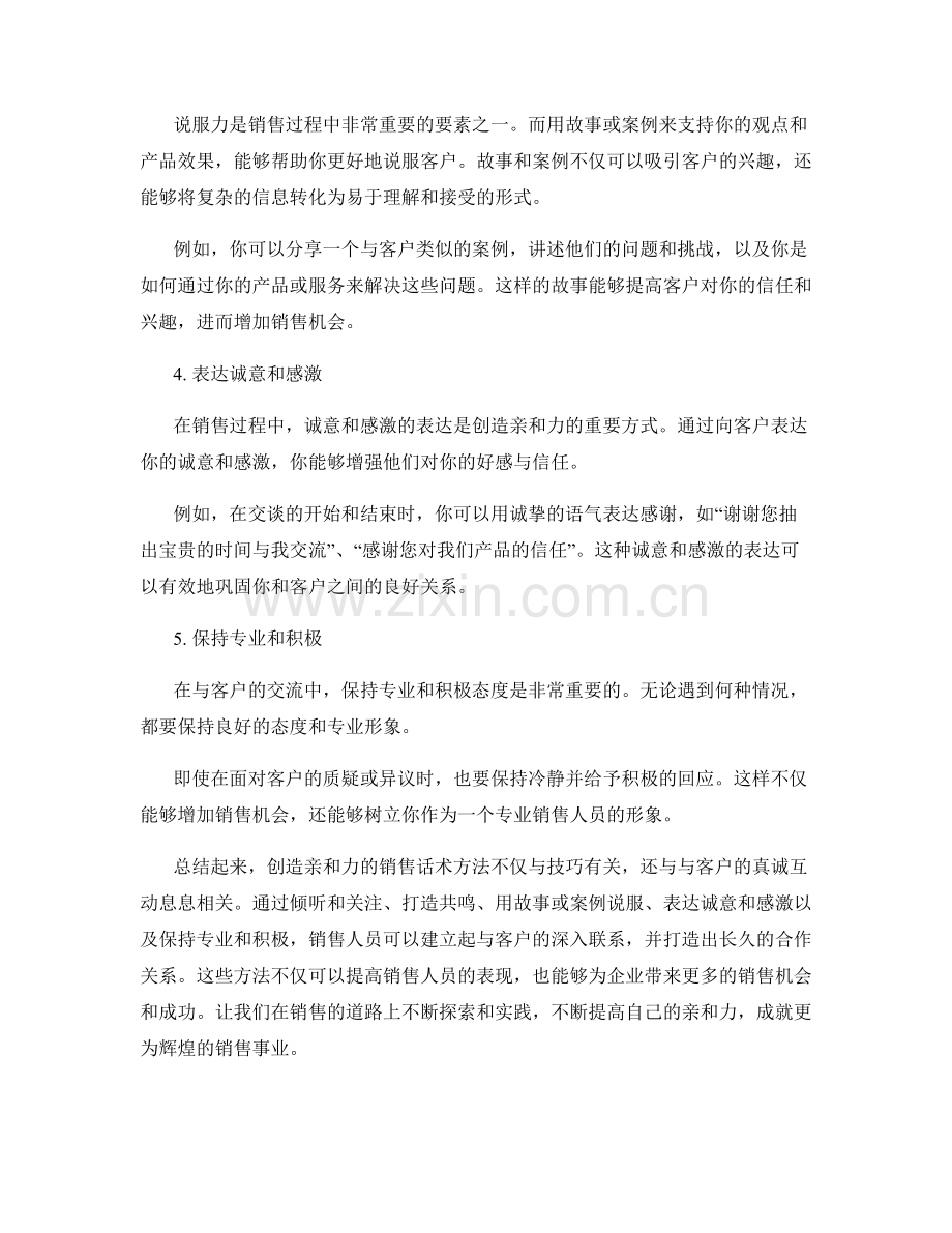 创造亲和力的销售话术方法.docx_第2页