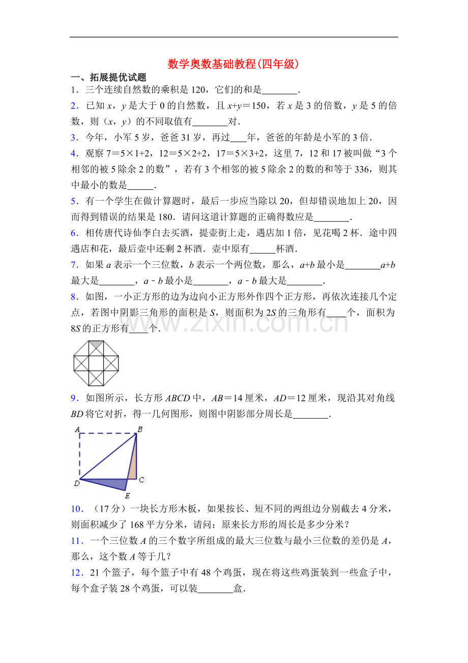 数学奥数基础教程(四年级).doc_第1页