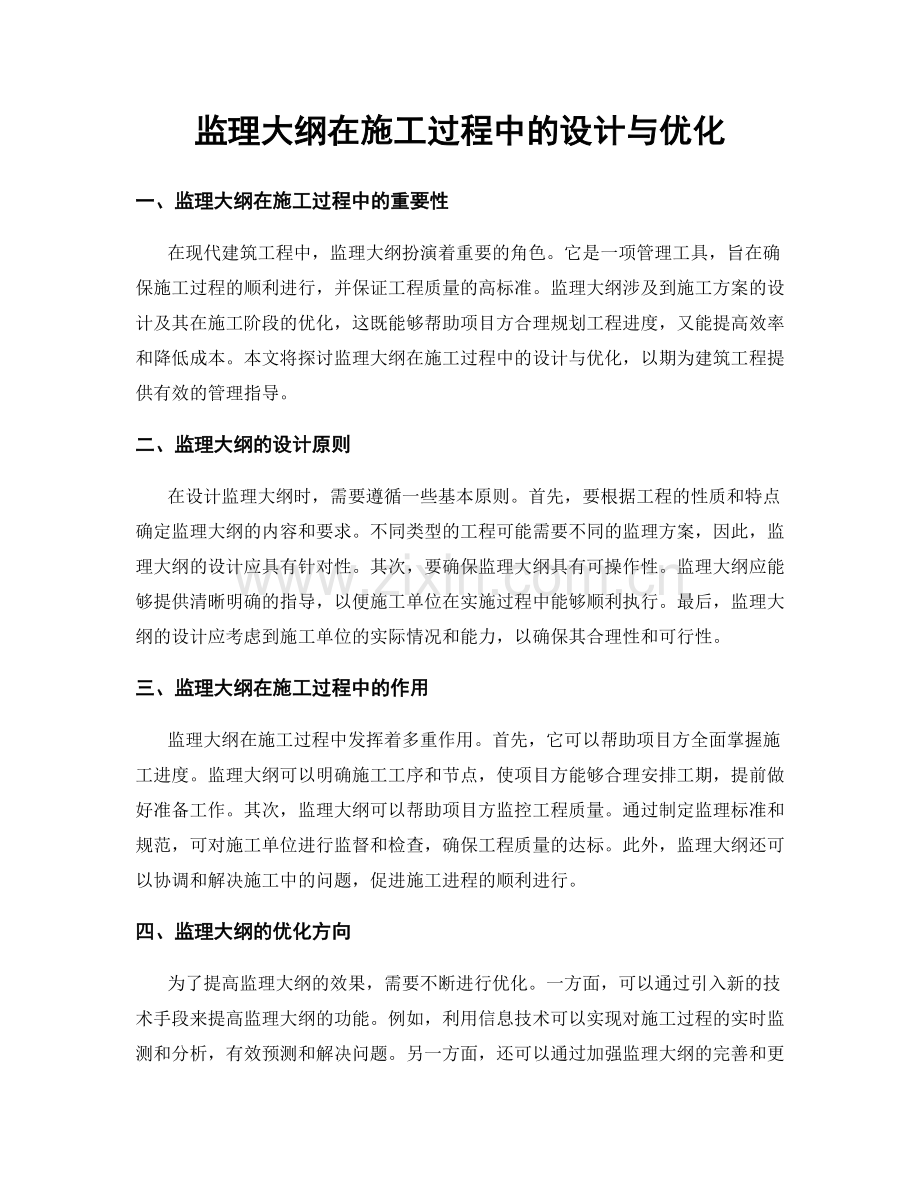 监理大纲在施工过程中的设计与优化.docx_第1页