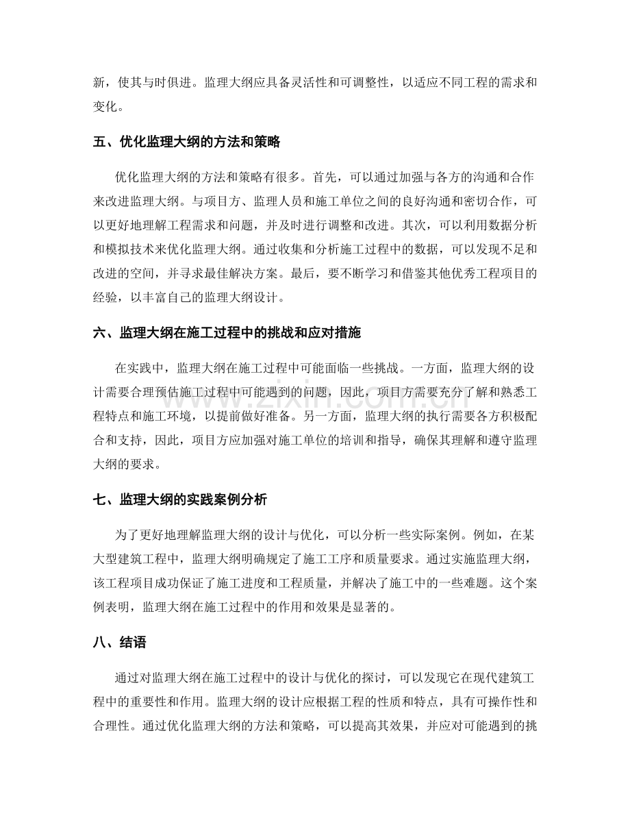 监理大纲在施工过程中的设计与优化.docx_第2页