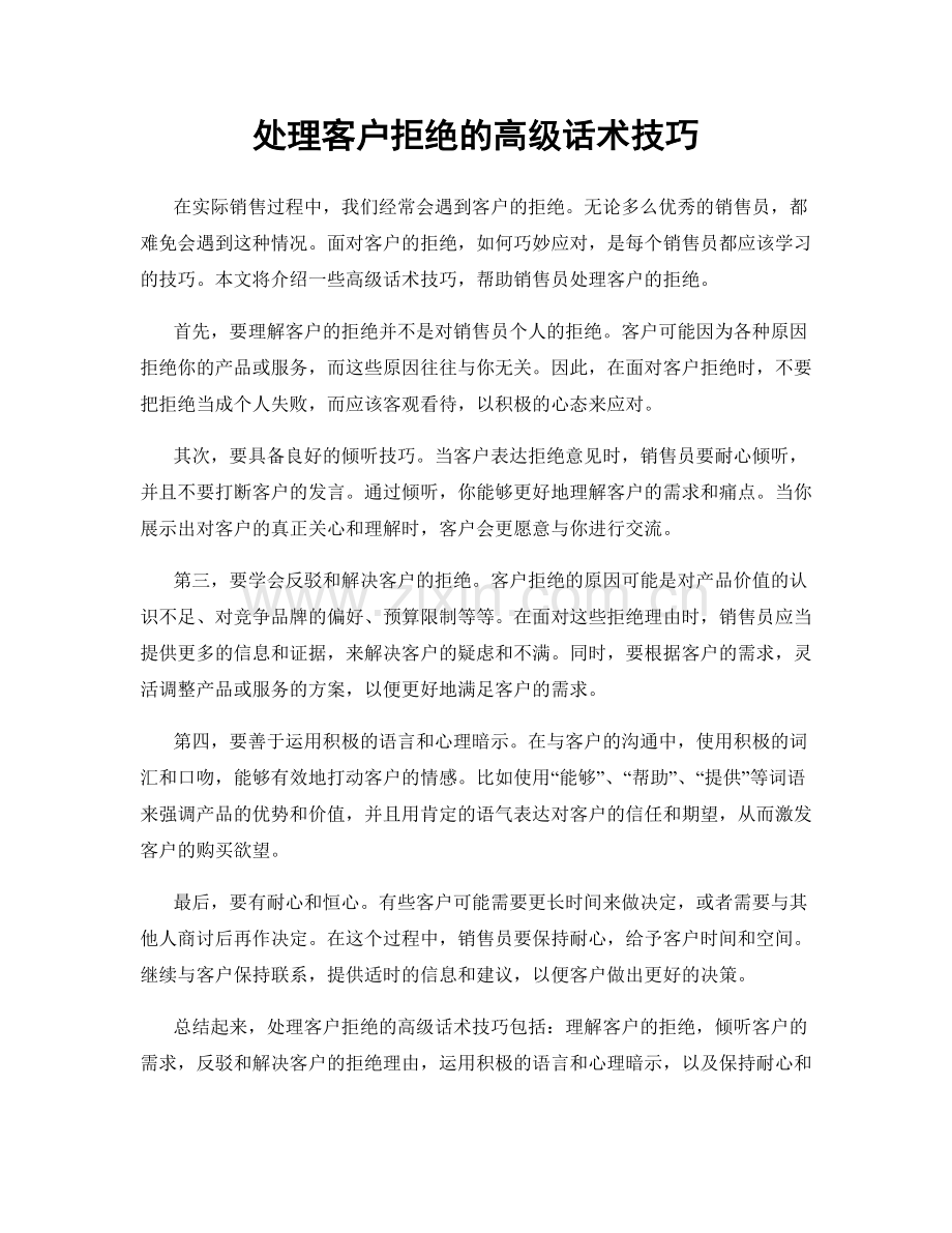 处理客户拒绝的高级话术技巧.docx_第1页