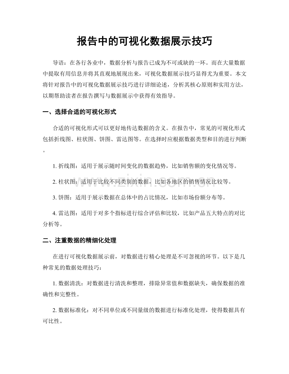 报告中的可视化数据展示技巧.docx_第1页