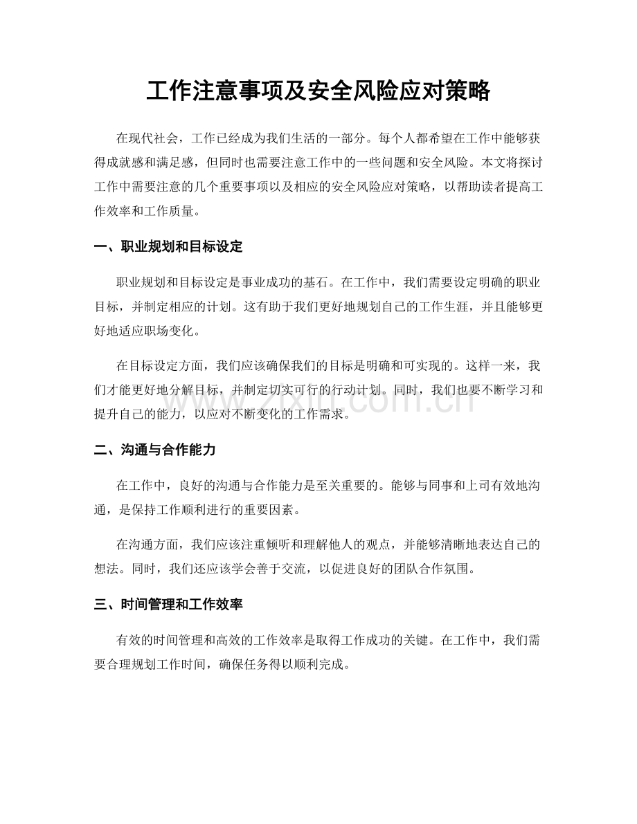 工作注意事项及安全风险应对策略.docx_第1页