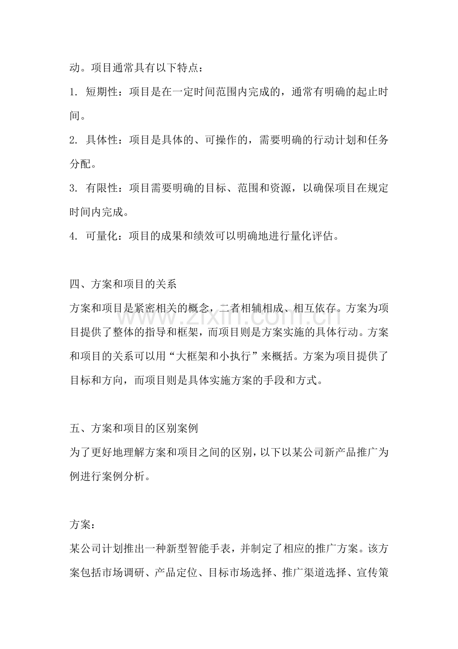 方案和项目的区别案例.docx_第2页