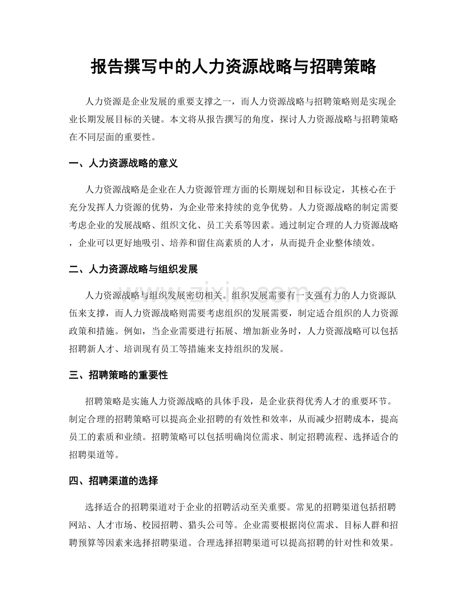 报告撰写中的人力资源战略与招聘策略.docx_第1页