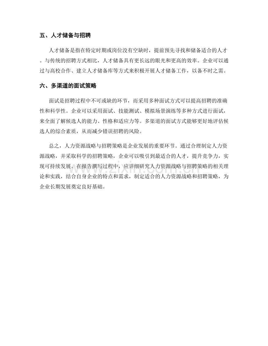 报告撰写中的人力资源战略与招聘策略.docx_第2页