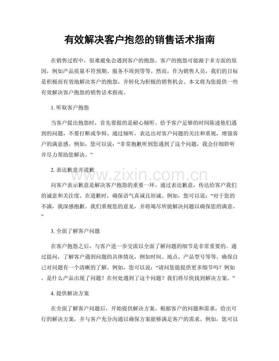 有效解决客户抱怨的销售话术指南.docx_第1页