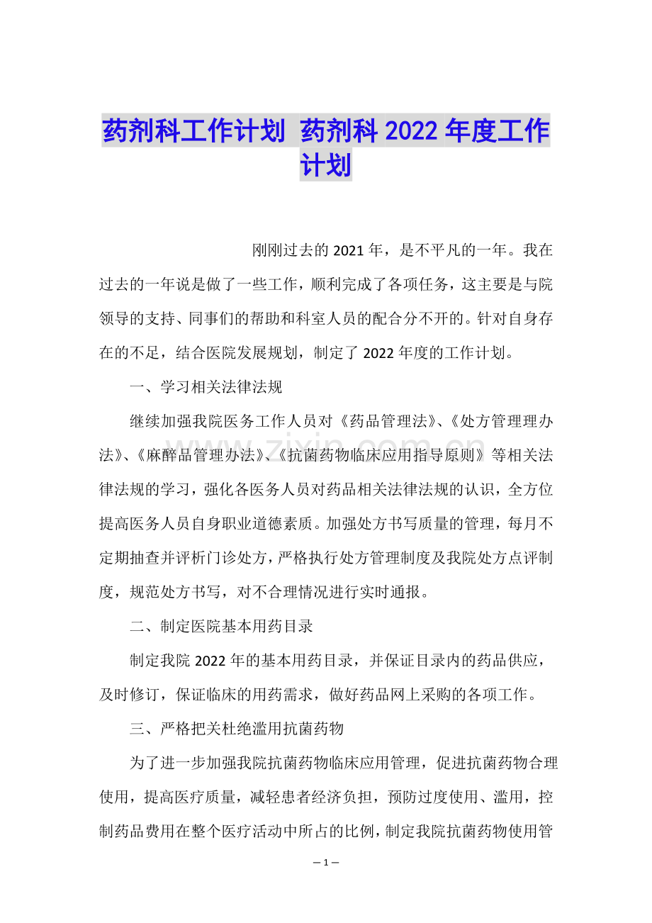 药剂科工作计划-药剂科2022年度工作计划.doc_第1页