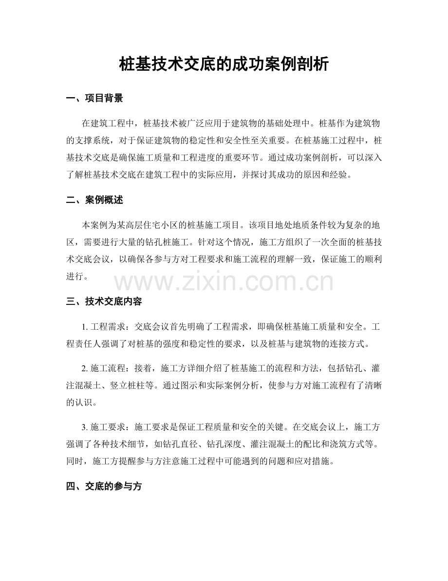 桩基技术交底的成功案例剖析.docx_第1页