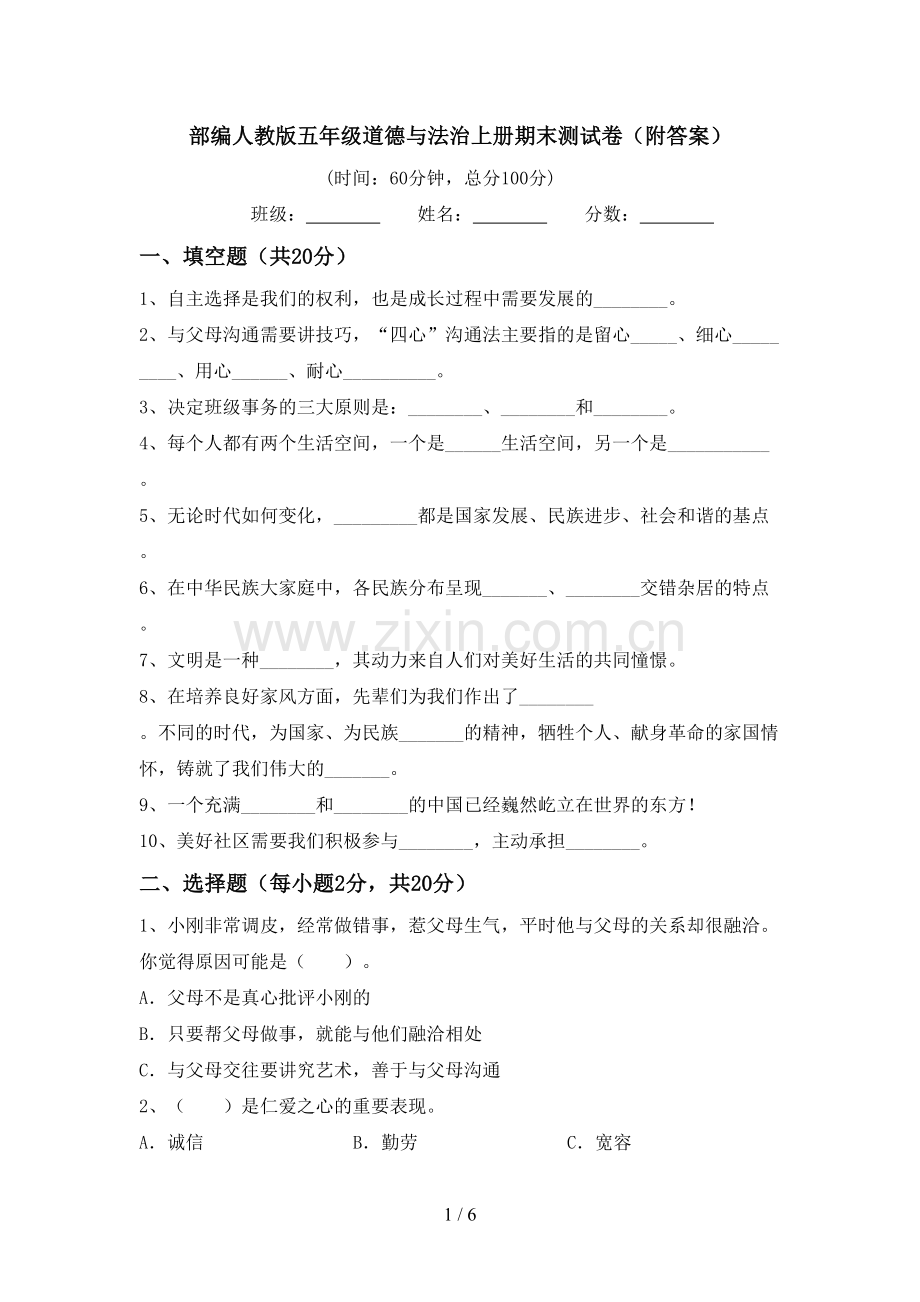 部编人教版五年级道德与法治上册期末测试卷(附答案).doc_第1页