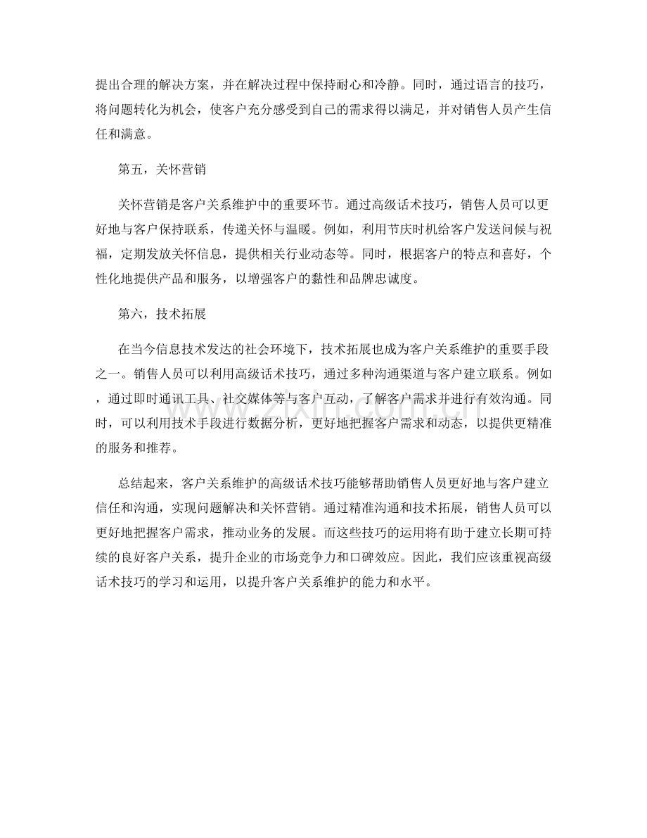 客户关系维护的高级话术技巧.docx_第2页