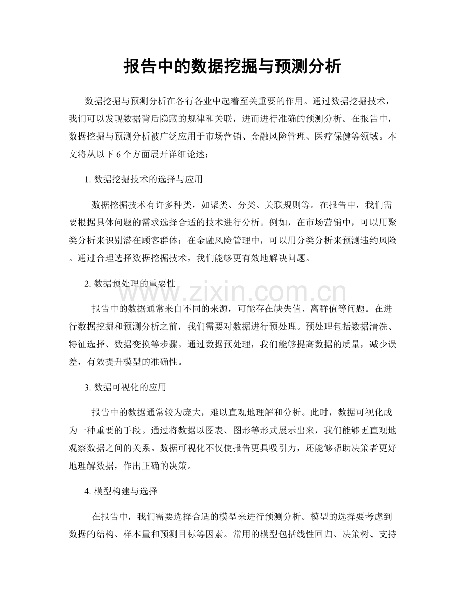 报告中的数据挖掘与预测分析.docx_第1页