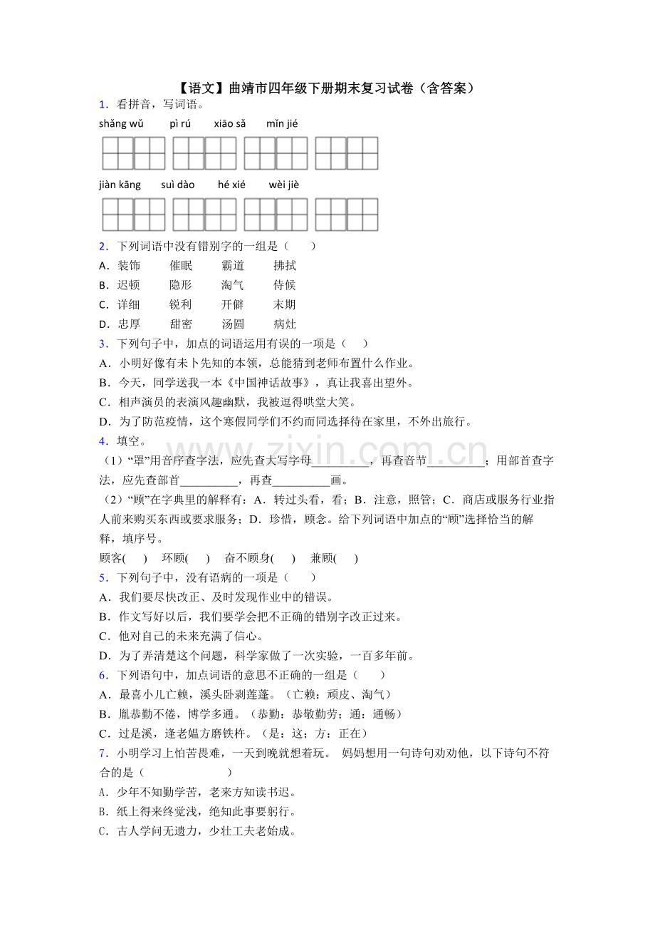 【语文】曲靖市四年级下册期末复习试卷(含答案).doc_第1页