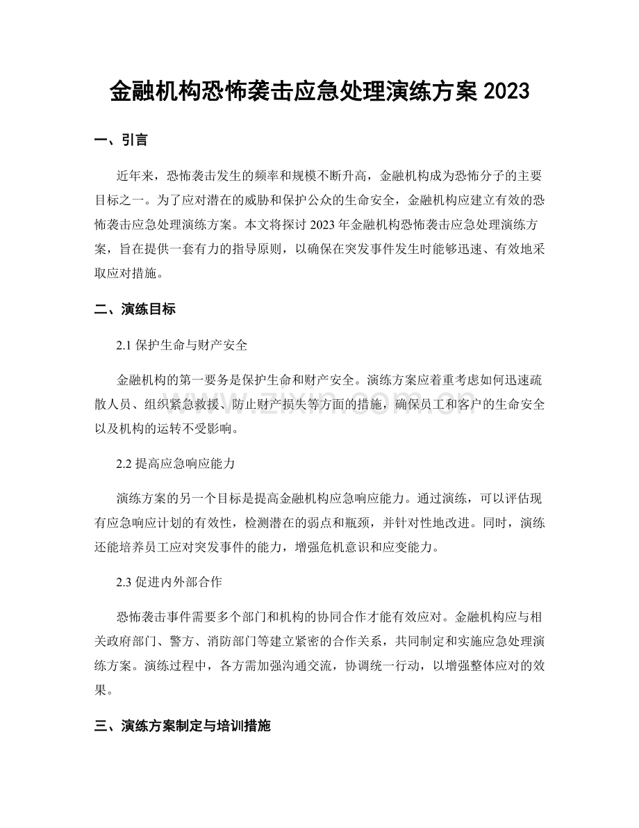 金融机构恐怖袭击应急处理演练方案2023.docx_第1页