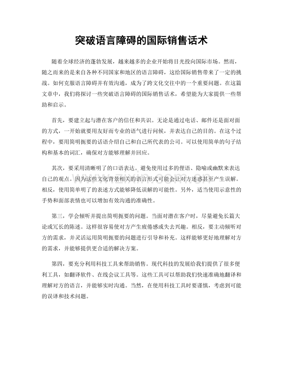 突破语言障碍的国际销售话术.docx_第1页