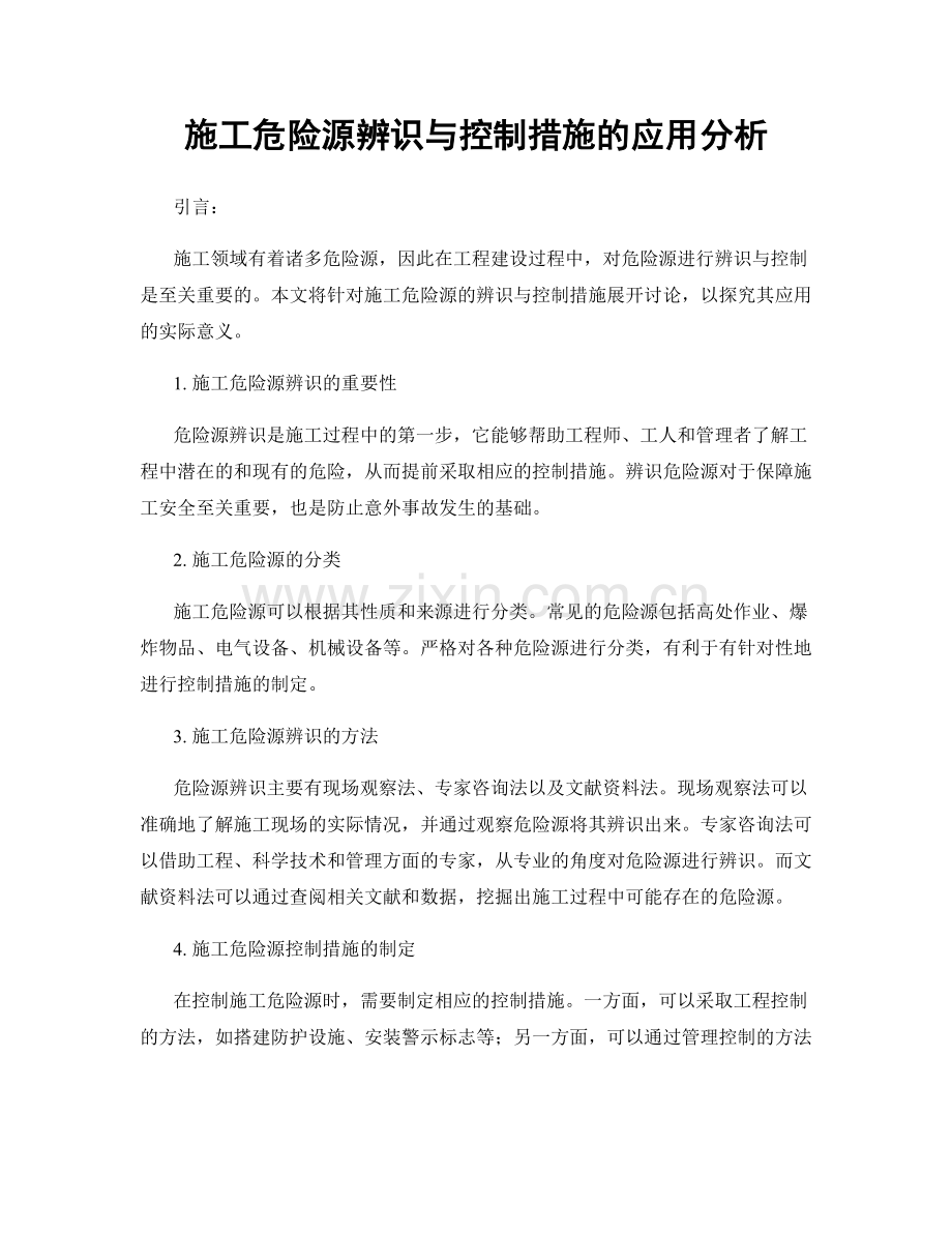 施工危险源辨识与控制措施的应用分析.docx_第1页