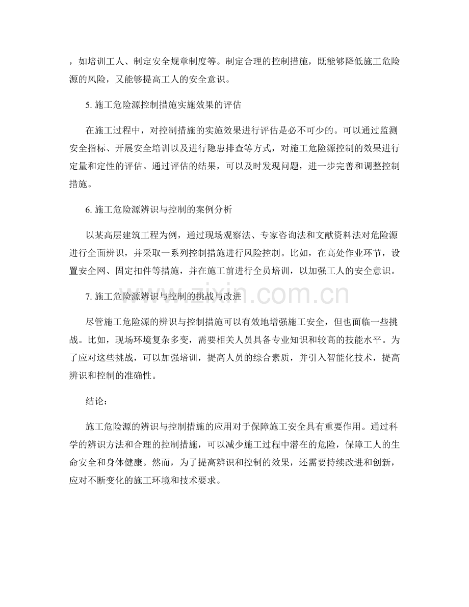 施工危险源辨识与控制措施的应用分析.docx_第2页